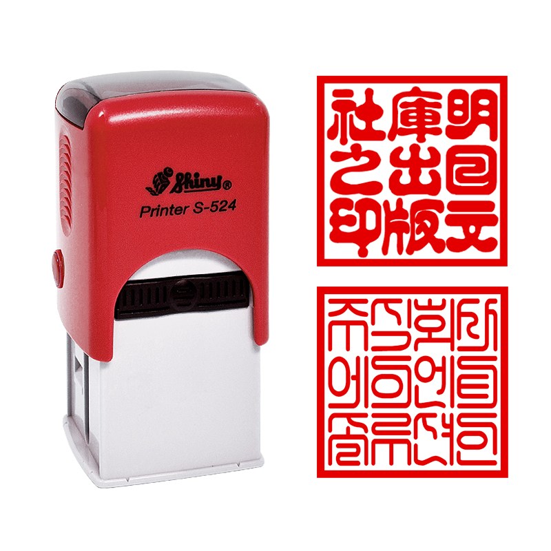 [샤이니 자동스탬프] S524, S530 직인 (정사각24mm,30mm) 13,400원