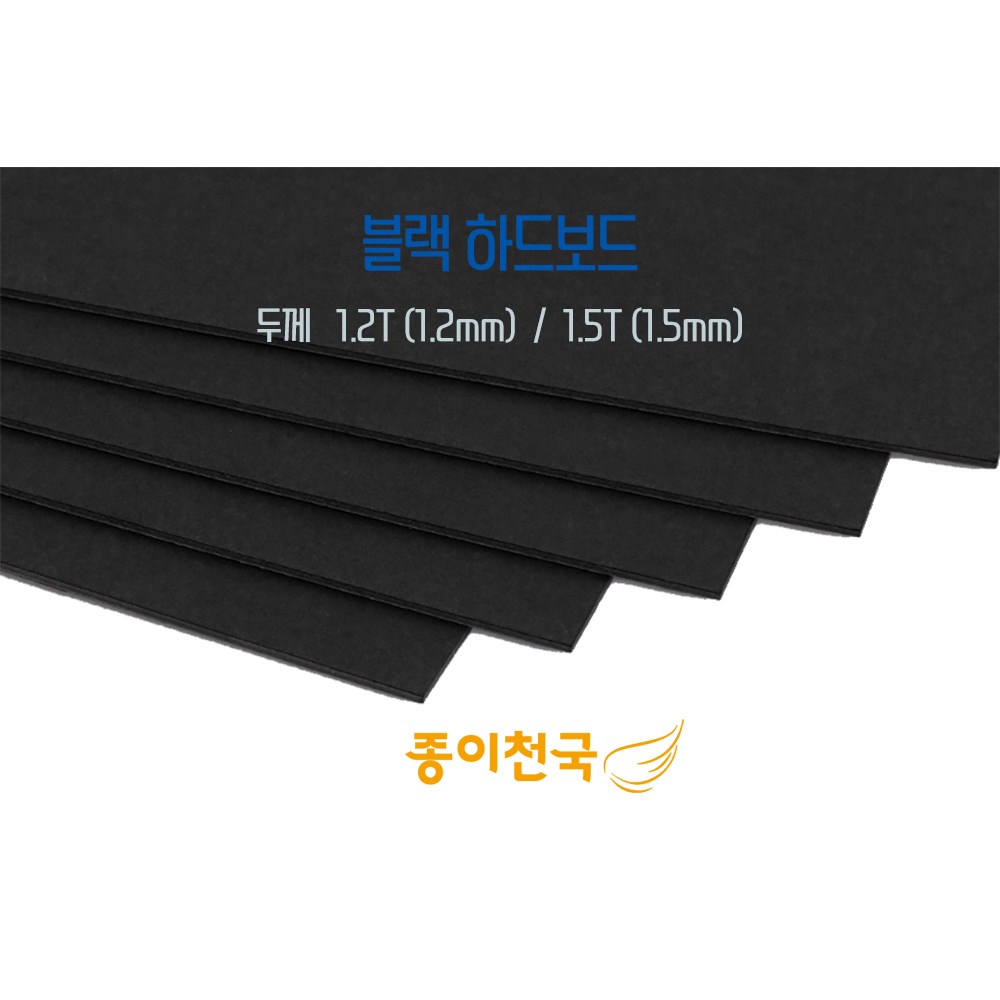 종이천국 두꺼운 블랙 하드보드지 검정하드보드 1.2T / 1.5T 다양한 사이즈, A3(297x420) 10장 13,230원