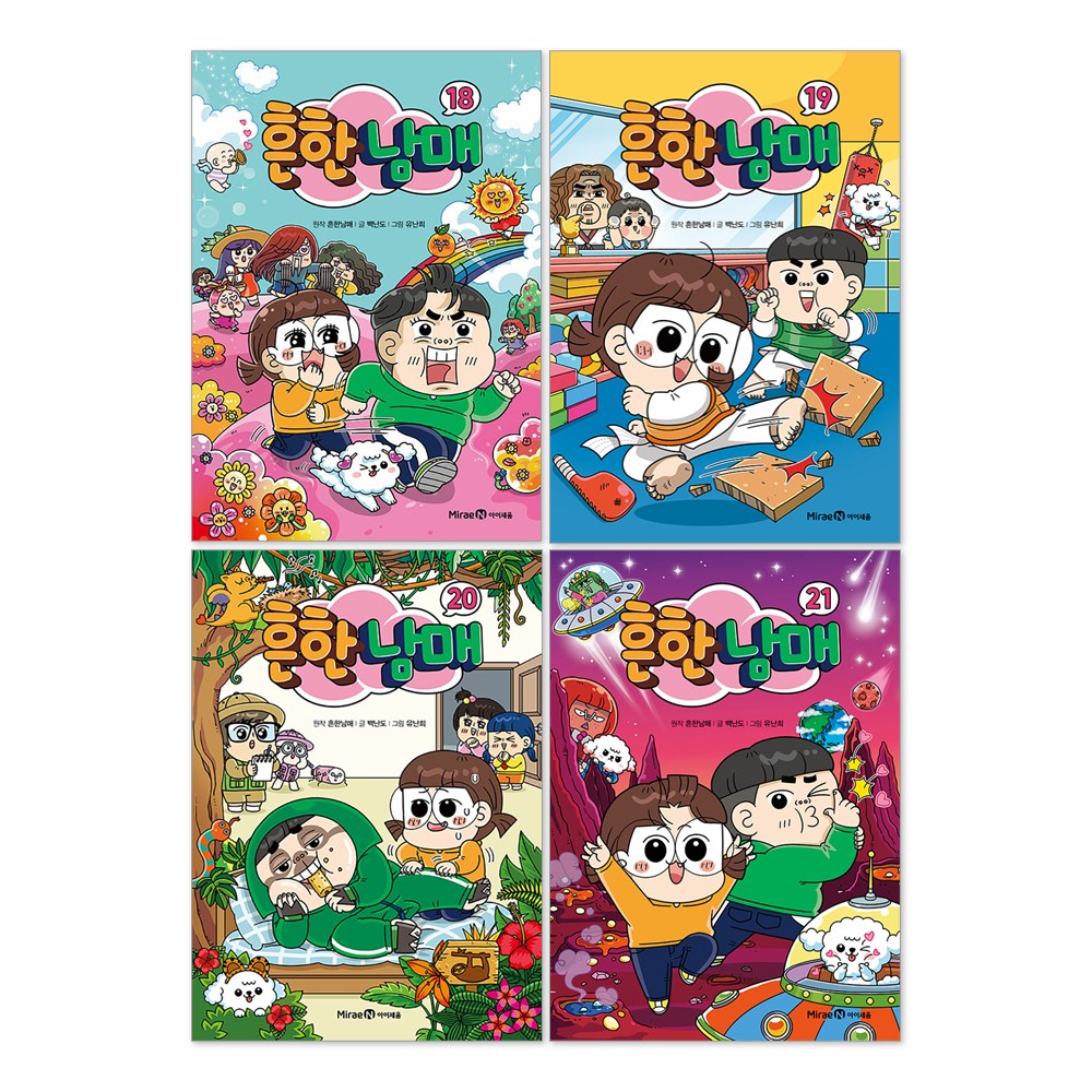 (오늘 출발) 흔한남매 18권 + 19권 + 20권 + 21권 세트(전4권) 57,780원