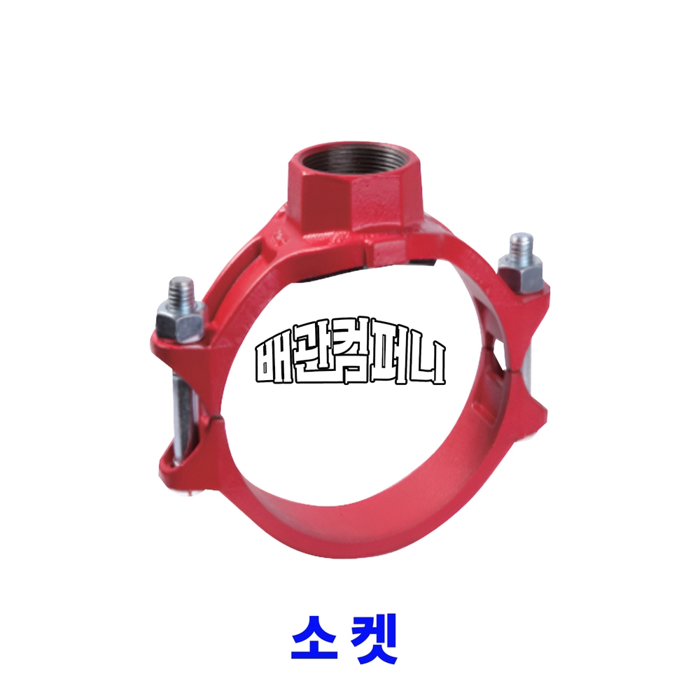 동양벤드 그루브 메카니칼티-소켓 메카니컬 홈 조인트 카플링 부속 배관 자재 11,580원