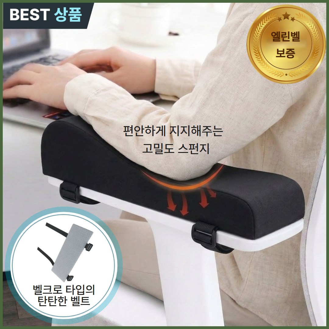 엘린벨 편안지지 책상 팔걸이 쿠션 2P, 블랙 18,900원