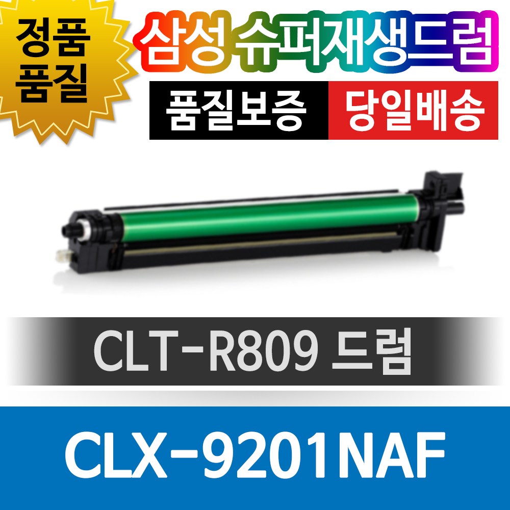 그래토너 삼성프린터 CLX-9201NAF 호환 재생드럼 CLT-R809 검정, 드럼[검정], 1개 56,000원
