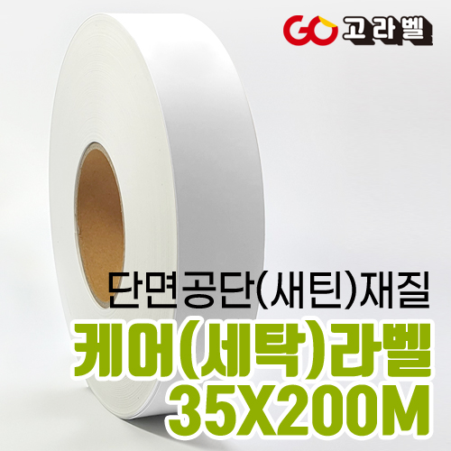 [고라벨]공단 재질 35X200M 케어라벨 세탁라벨 바코드프린터용 19,800원