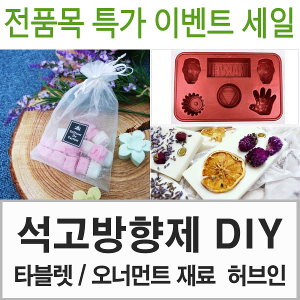허브인 석고방향제DIY 재료선택 1,000원