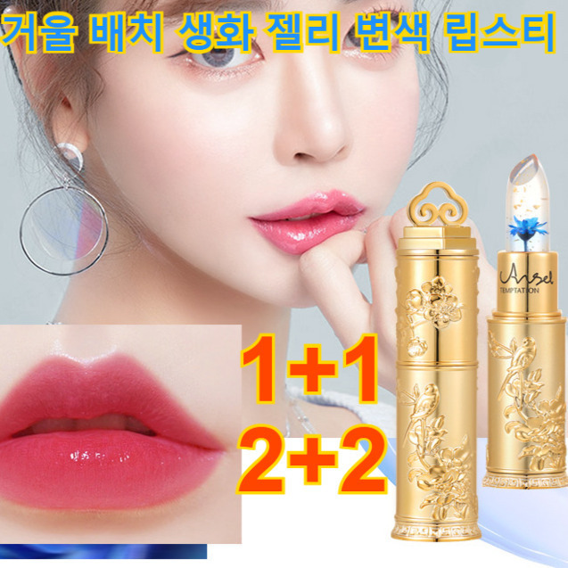 1+1/2+2 묻거나 지워지지 않는 립스틱 플라워젤리 변색 립스틱 촉촉한 립스틱 지워지지않는 변색립스틱 15,200원
