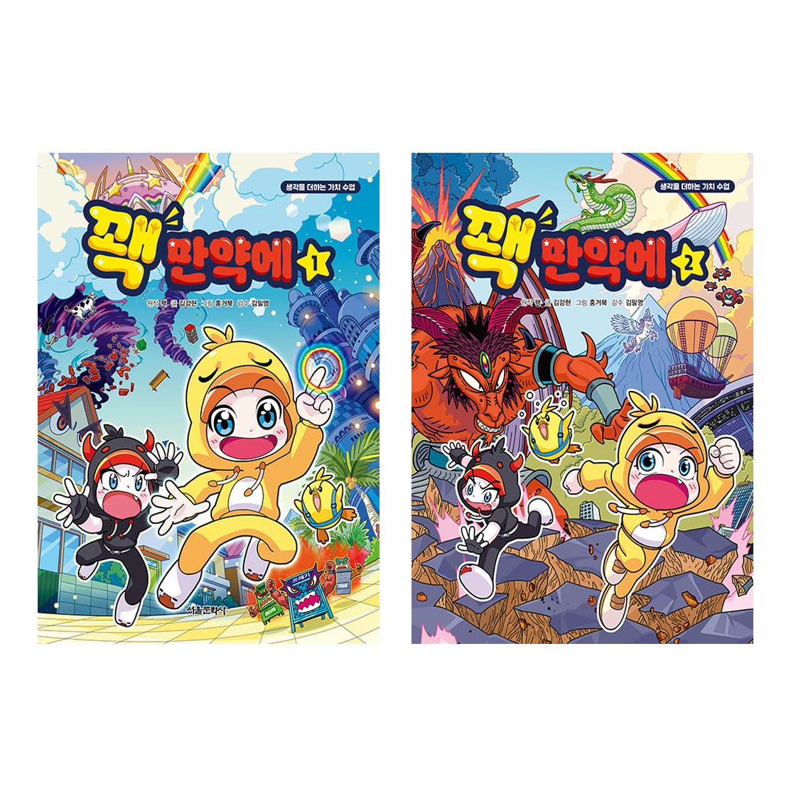 꽥 만약에 1 2 세트 (전2권) 25,200원