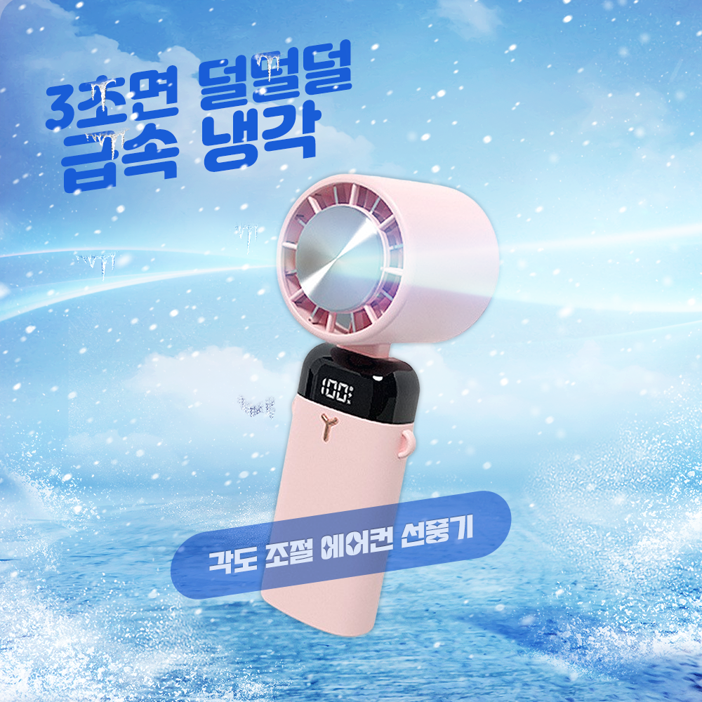 머레이 3초 급속냉각 각도조절 에어컨 핸디 선풍기, 탁상용선풍기, 무료배송! 냉각선풍기 29,800원