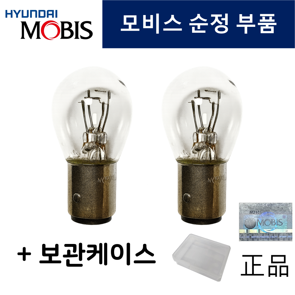 현대모비스 브레이크 등 전구 더블12V8W 자동차검사 + 굿앤굿스 전용 보관함 6,480원