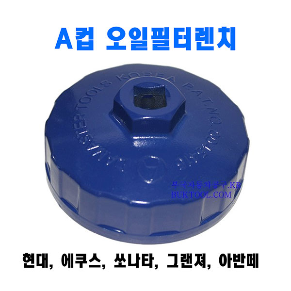 [D-510] 다마스타 알루미늄 A컵 오일필터렌치 (고급형) / 현대 에쿠스 아반떼 9,600원