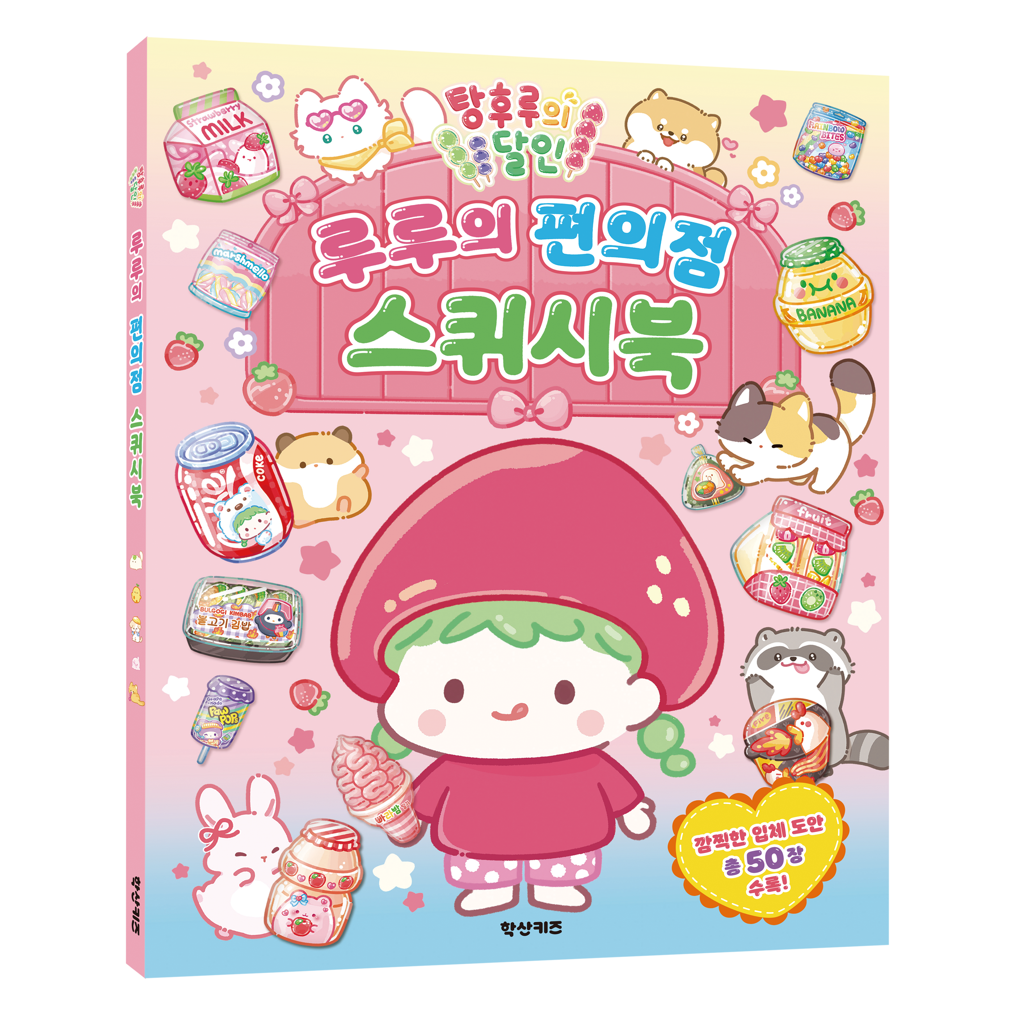 탕후루의 달인 루루의 편의점 스퀴시북 14,400원