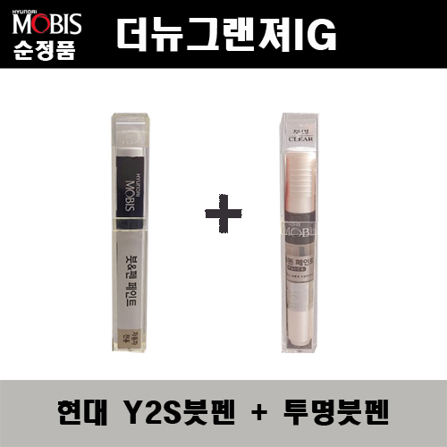 순정품 현대모비스 더뉴그랜져IG Y2S 글로윙실버 붓펜 + 투명붓펜 자동차 도색 차량용 카페인트 22,000원