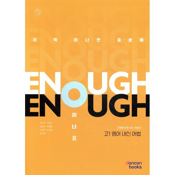 이너프 고1 영어 내신어법:시험에 강한 내신 개념서 16,200원