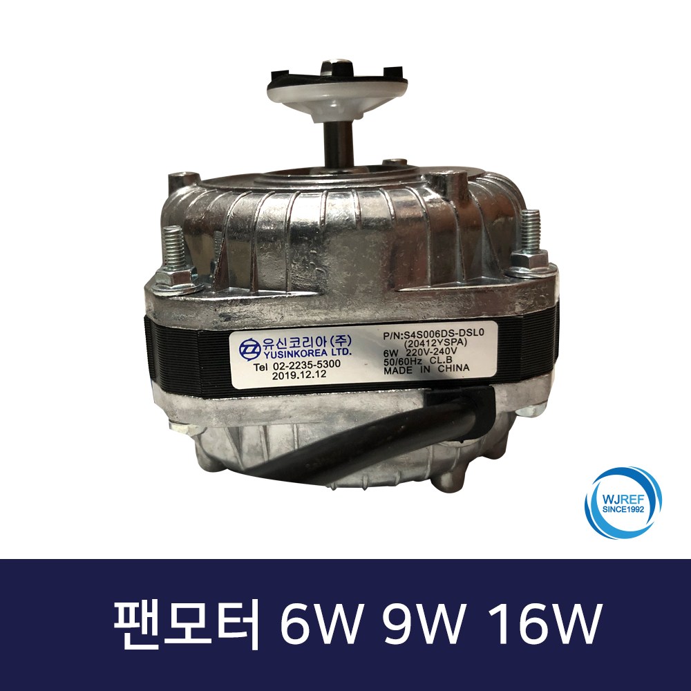 유신코리아 업소용냉장고 팬모터 6W 9W 16w 31,000원