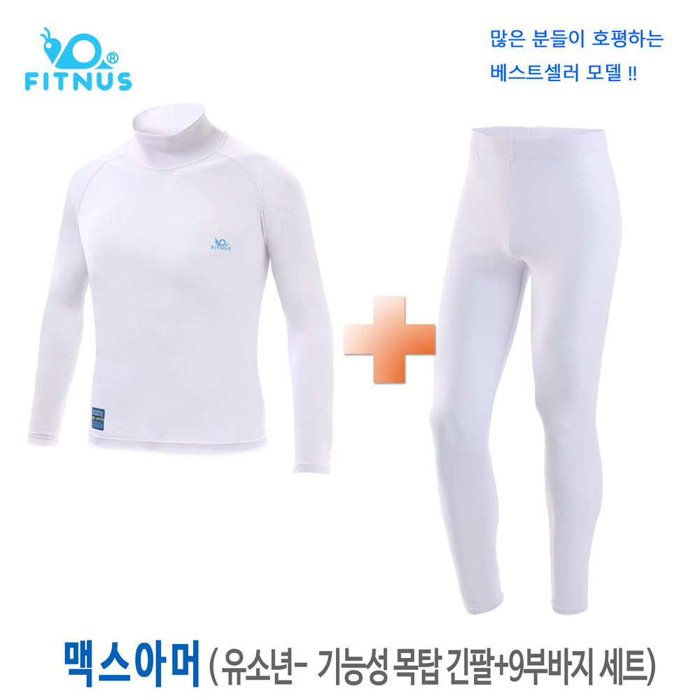 맥스아머 세트- 물빠짐없는 아동 유소년용 기능성 긴팔+긴바지 상하세트 / 땀냄새 안나는 항균/ 쾌속건조/4계절용/한국제작 52,000원