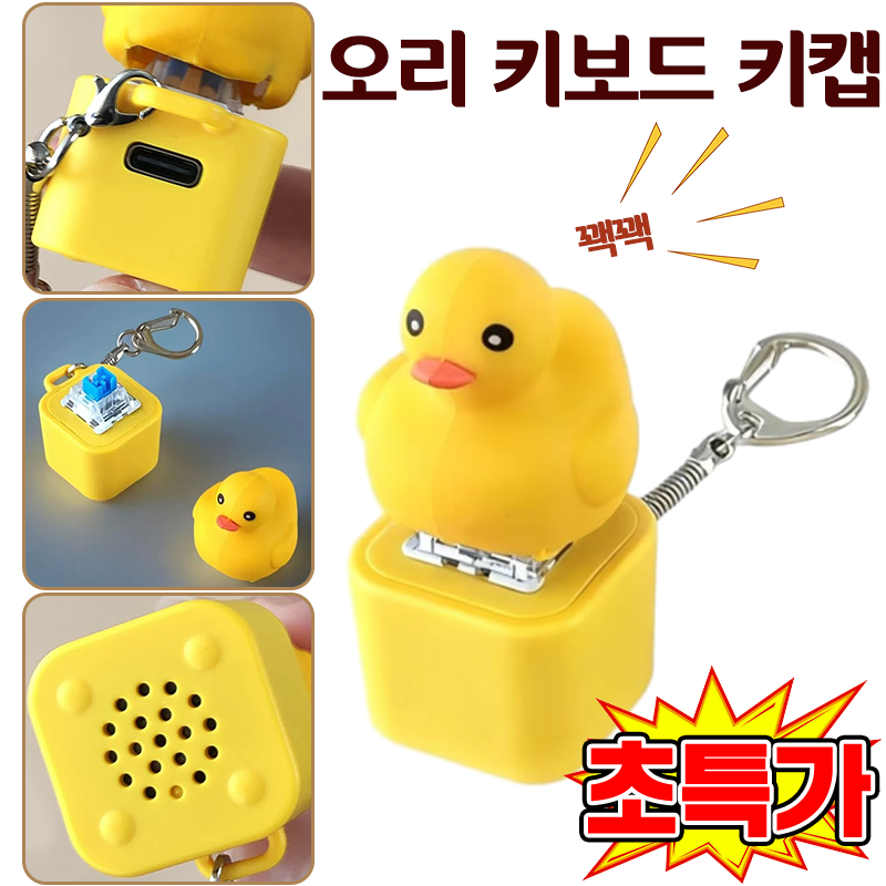 [인기상품] 오리 키보드 키 캡 소리나는 키캡 버튼 덕키캡 키체인 스트레스 해소 엽기닭 개구리 감각 장난감 LED 충전식 사운드 버튼 11,500원