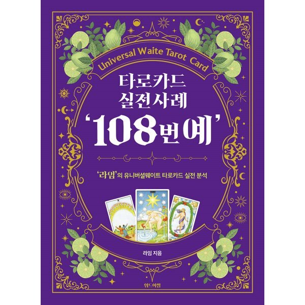 타로카드 실전사례 '108번예':'라임'의 유니버셜웨이트 타로카드 실전 분석 34,200원