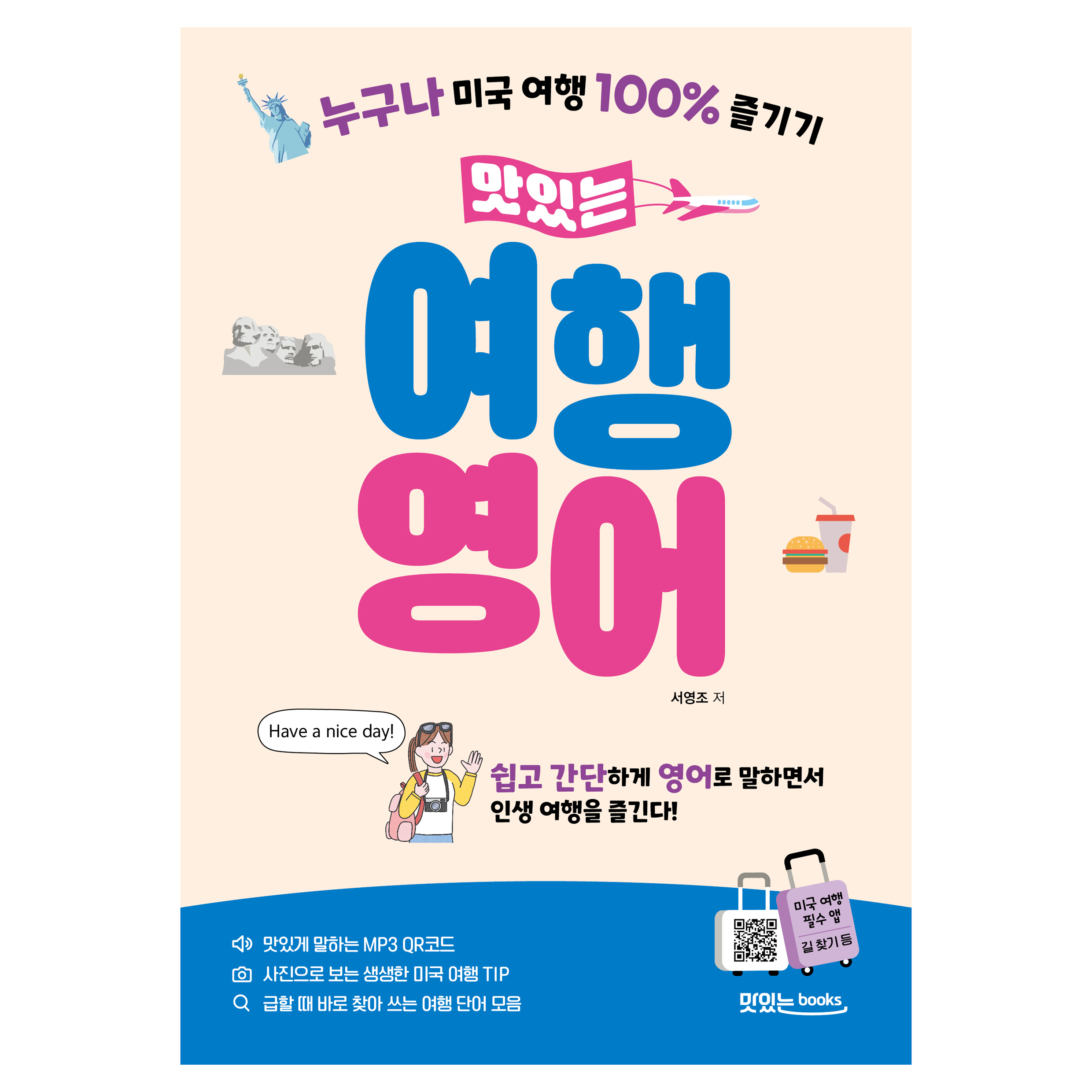 맛있는 여행 영어, 맛있는북스, 영어 12,600원