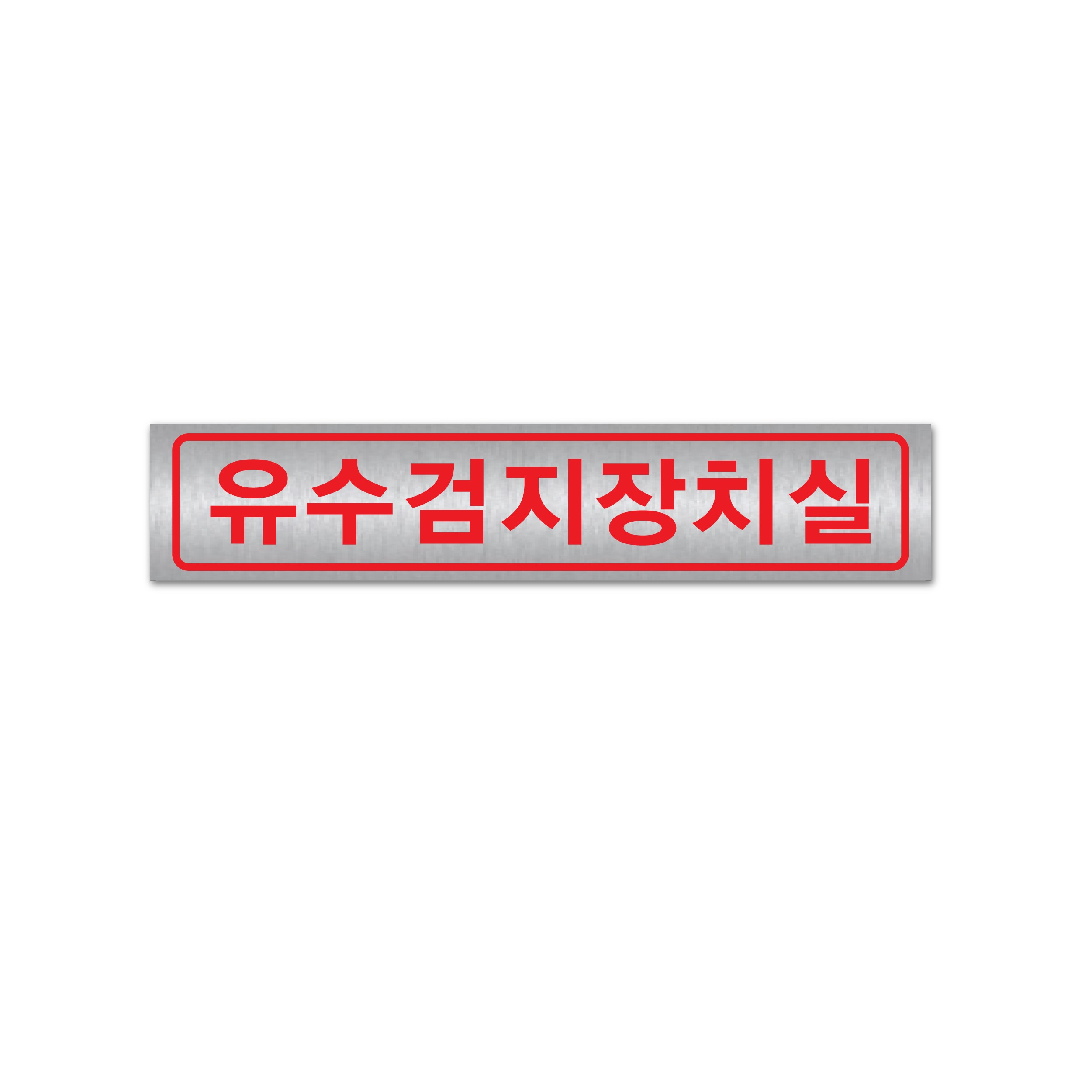 유수검지장치실 메탈스티커 300X60, 1개 3,000원