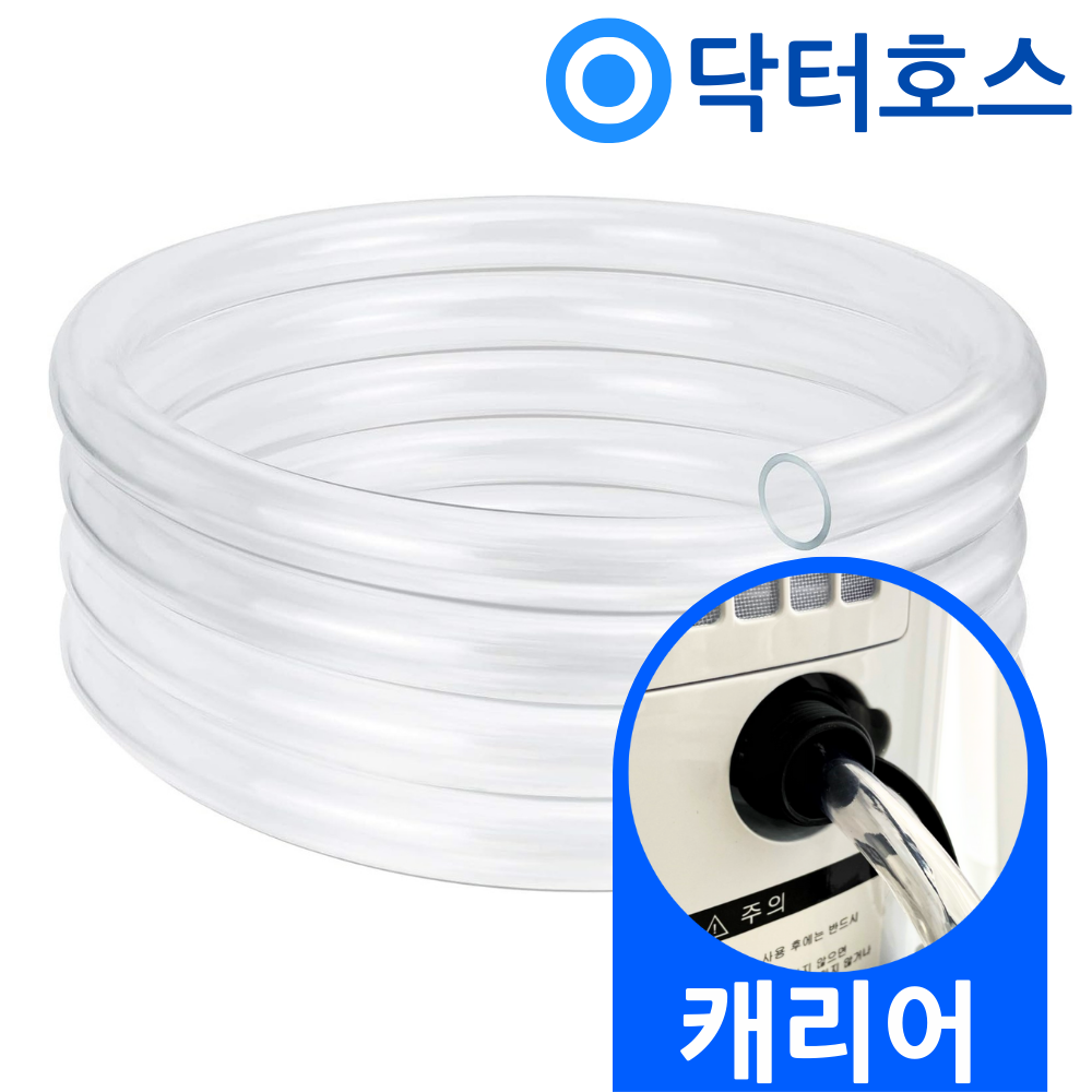 닥터호스 캐리어 제습기 ACDHM-C020LLWW 호환 연속 배수호스 3미터 23,900원