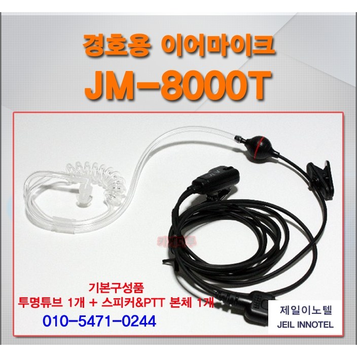 DPH400 / 유니모 무전기 경호용 이어마이크 / 리시버 / 국산 / JM8000T 6,550원