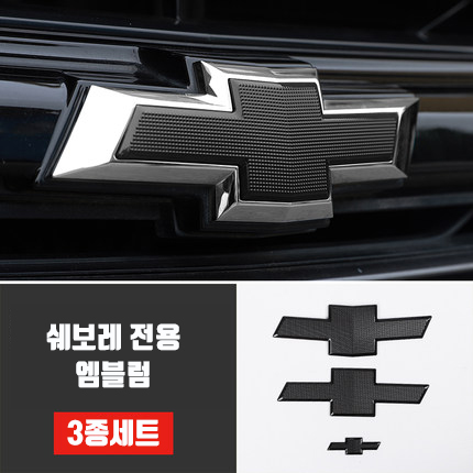 고급스러운 엠블럼 쉐보레 트렁크 엠블럼 3종세트 핸들 혼캡 마크 커버 튜닝 용품  유광 무광 19,900원