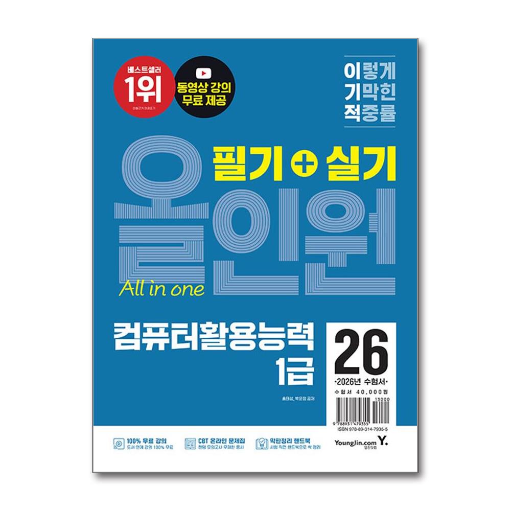 컴퓨터활용능력 1급 필기 실기 2026년 영진닷컴 36,000원