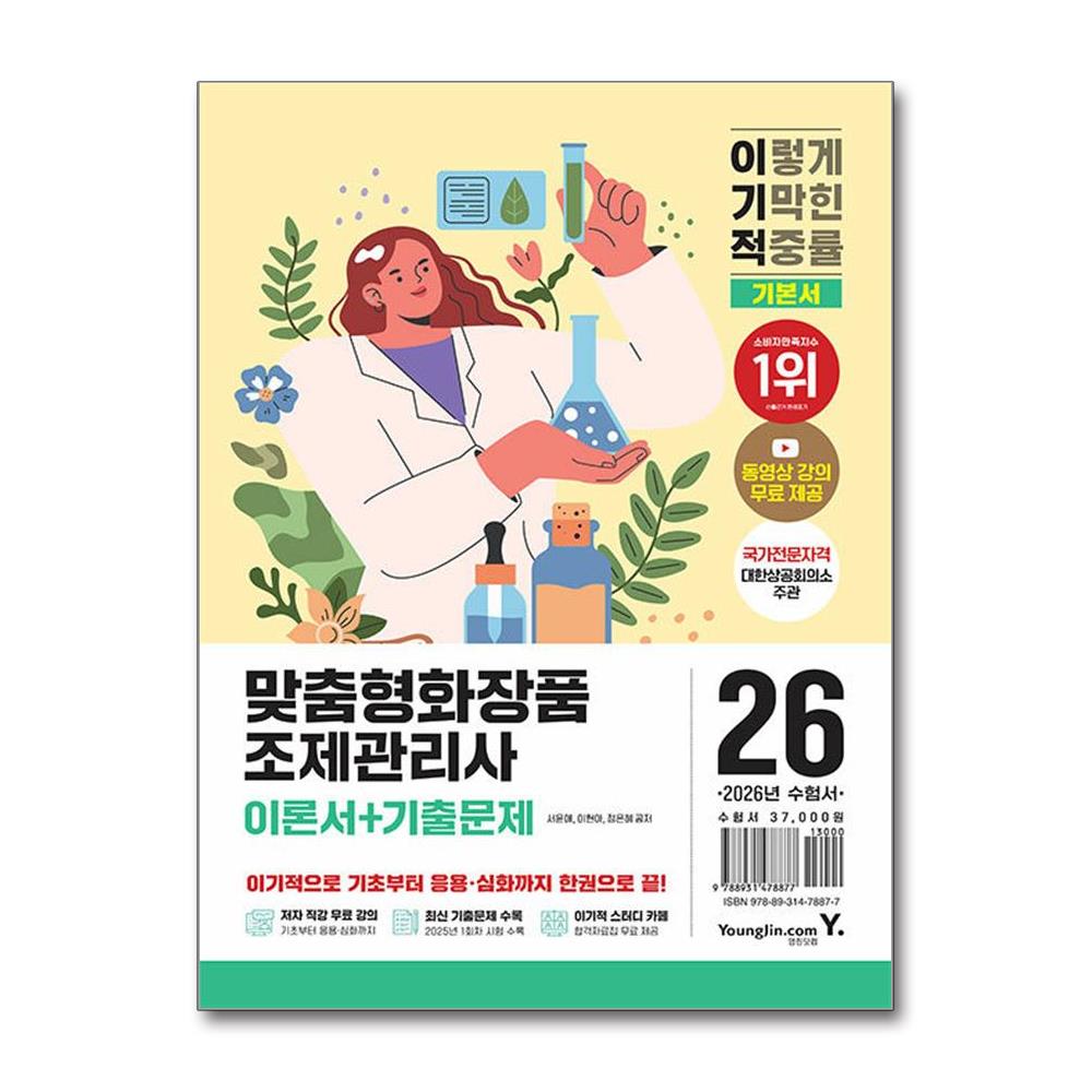 맞춤형 화장품 조제 관리사 기본서 2026 영진닷컴 33,300원
