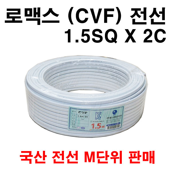 로멕스 CVF 1.5SQ X 2C 미터 단위 판매, 1개 1,100원