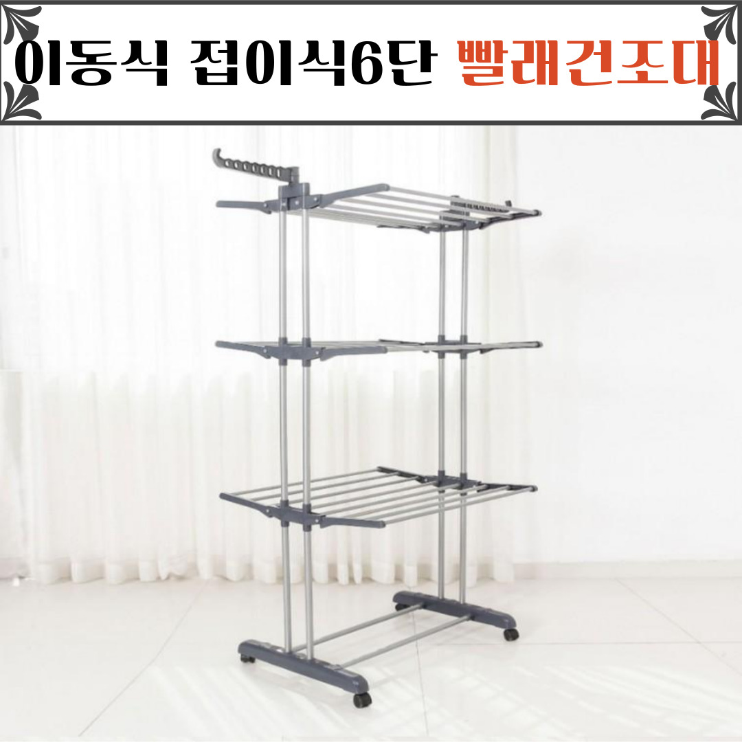 이동식 접이식 6단 빨래건조대 [세탁실 공간 활용 세탁용품 이동접이식], 1개, 단일색상 72,000원