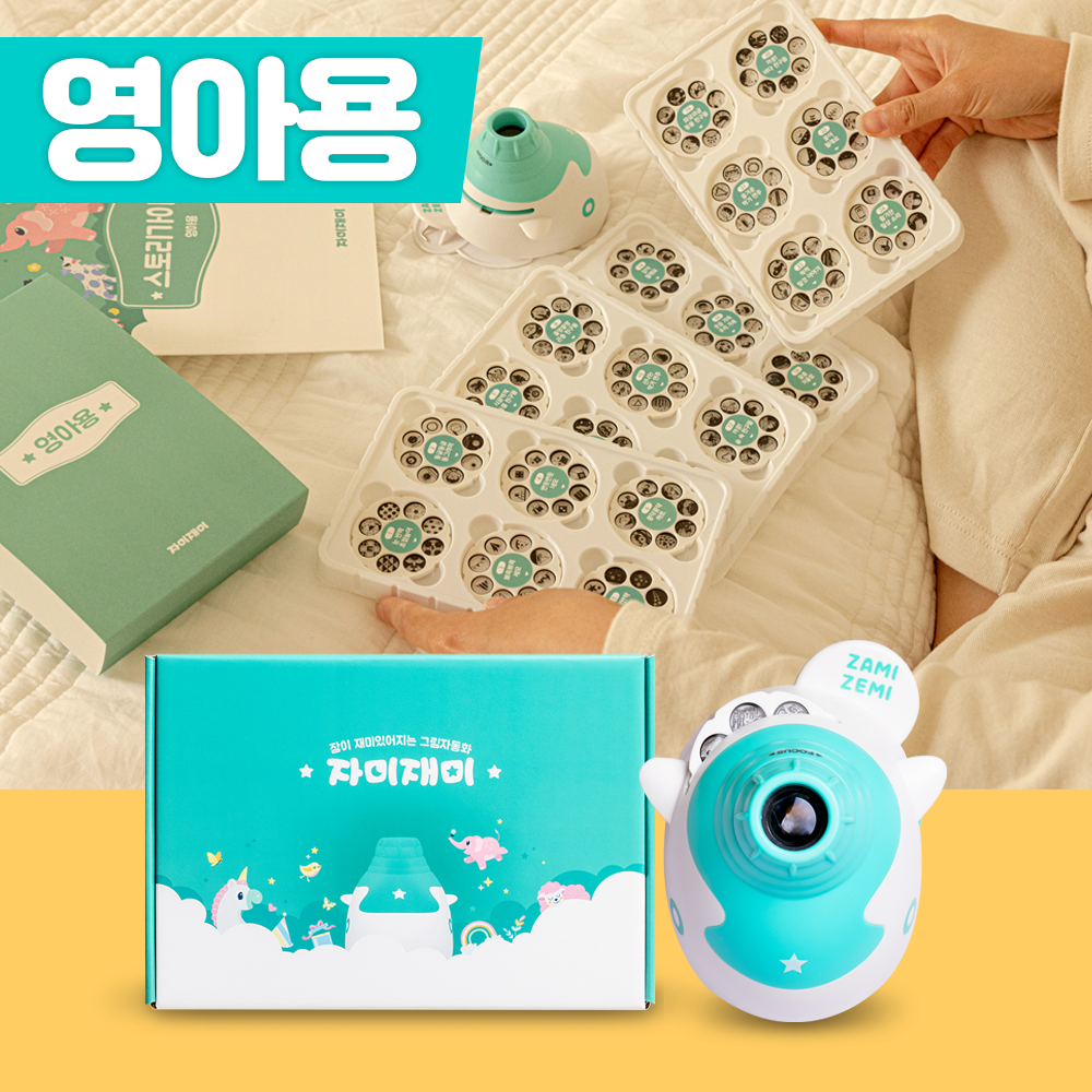 그림자극장 자미재미 영아용 24종 세트(본체+전용휠) 46,000원