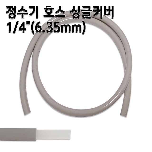 정수기호스 약6.35mm 싱글커버 1m 5m 10m 두겹호스 3,700원