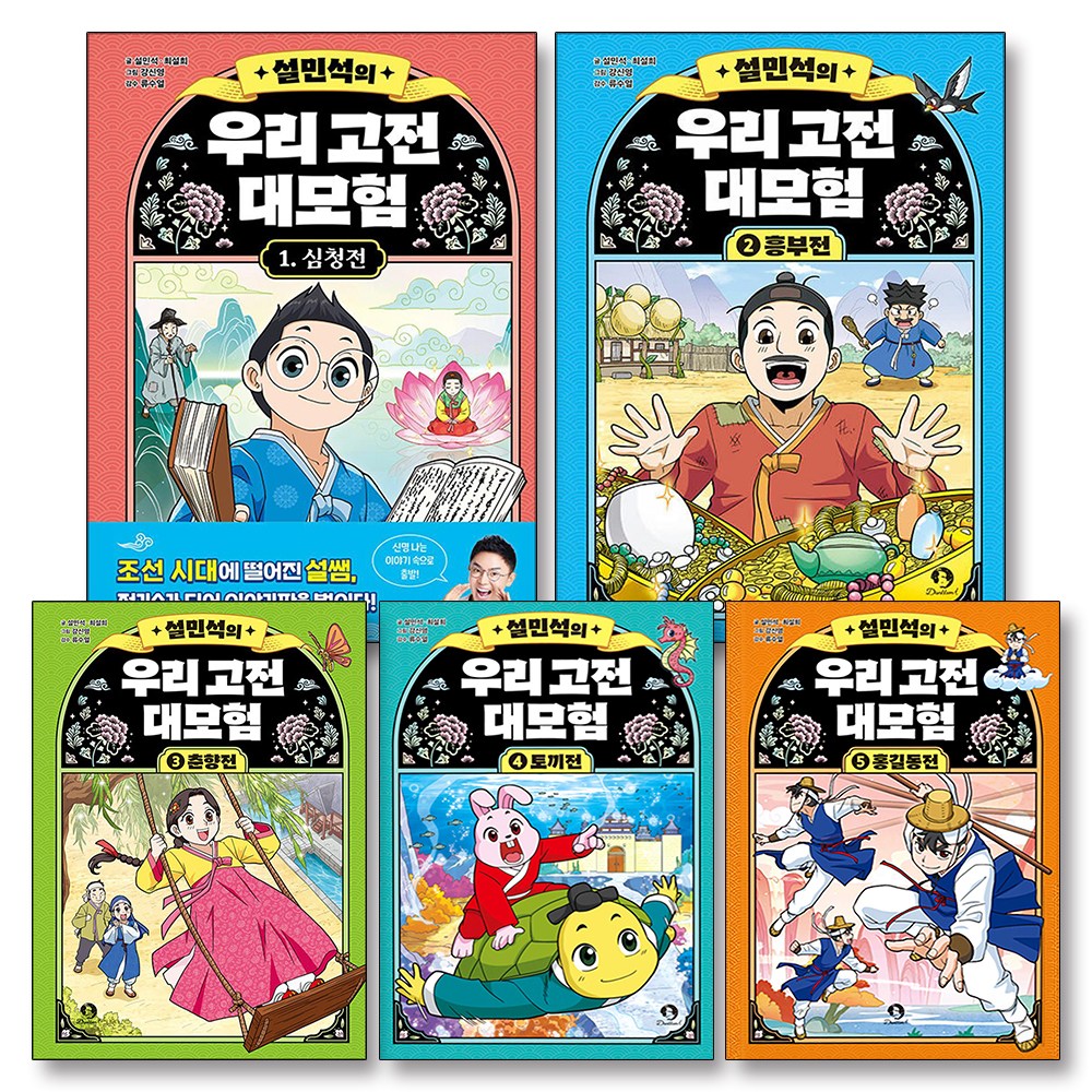 설민석의 우리 고전 대모험 1-5 권 어린이 어휘력 문해력 역사 학습 만화 책 세트 (전5권), 단꿈아이 67,500원