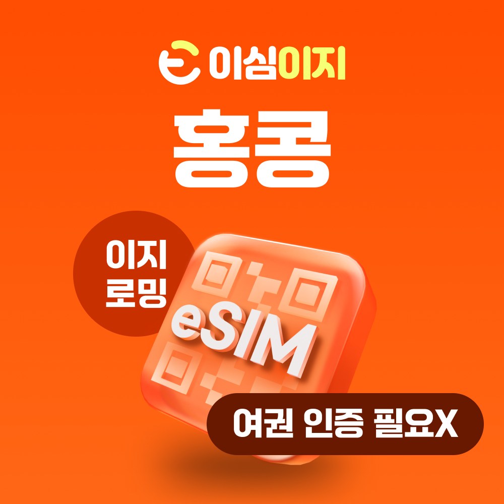 이심이지 홍콩 eSIM 이심 e심 무료통화 데이터 무제한 18,900원