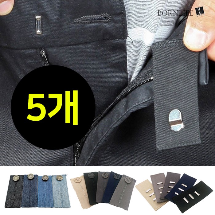 본라이프 1+1+1+1+1 총 5개입 허리 늘리기 슬랙스 청바지 면바지 정장바지 밴딩 각종 바지수선 셀프수선 허리수선 모음 바지 허리 늘리기 허리연장 7,530원
