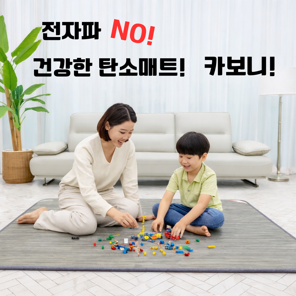 전자파 NO! 본사공식 카보니 모노륨 탄소매트 거실용 국산 프리미엄, 특대형(183x270cm) 439,000원