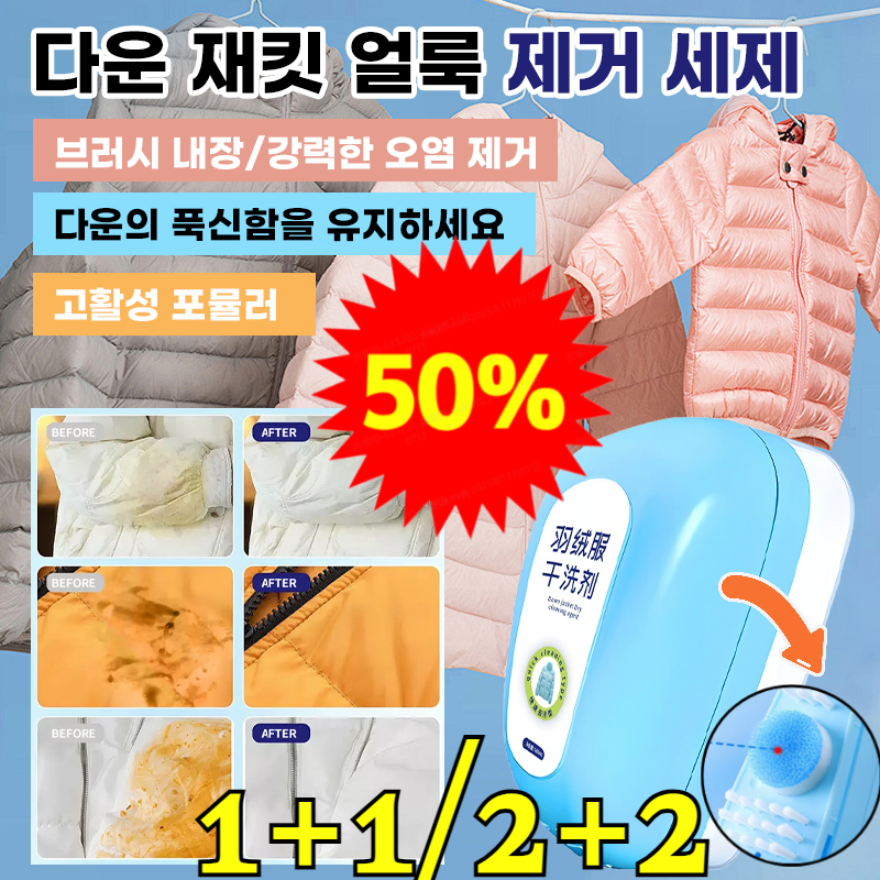 1+1 초간편 다운재킷 드라이클리너 (면수세 필요 없는)패딩 얼룩 제거 촘촘한 거품 무스 자체 브러시 10,900원
