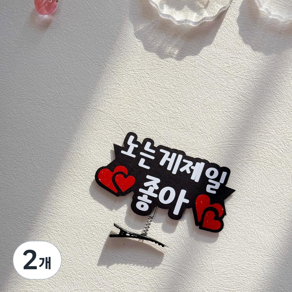 파티 소품 여행 이벤트 토퍼 대학생 엠티 오티 MT 노는게제일좋아 사진 촬영 생일 기념일 머리핀, 2개 13,350원