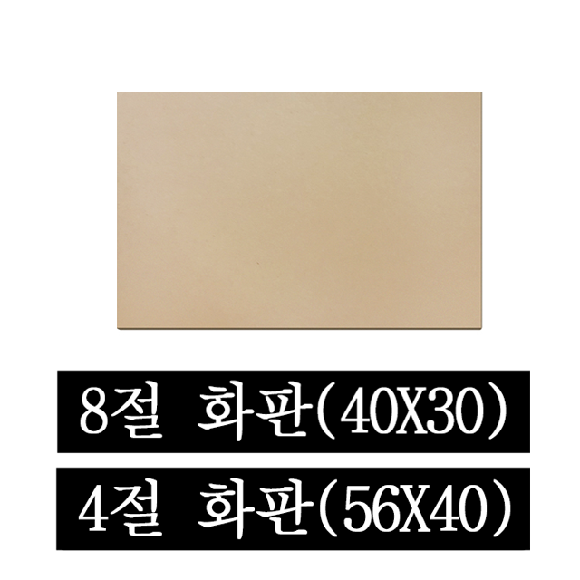 페어모리 두께 4.5mm 튼튼한 나무 이젤용 화판 4절 8절 7,420원