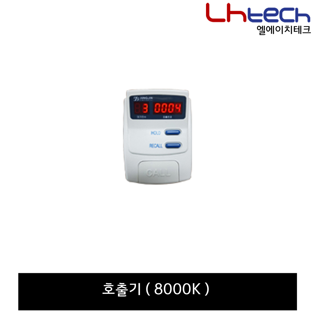 엘에이치테크 순번대기시스템 순번대기표 순번발행기 번호표기계 대기번호표 82,500원