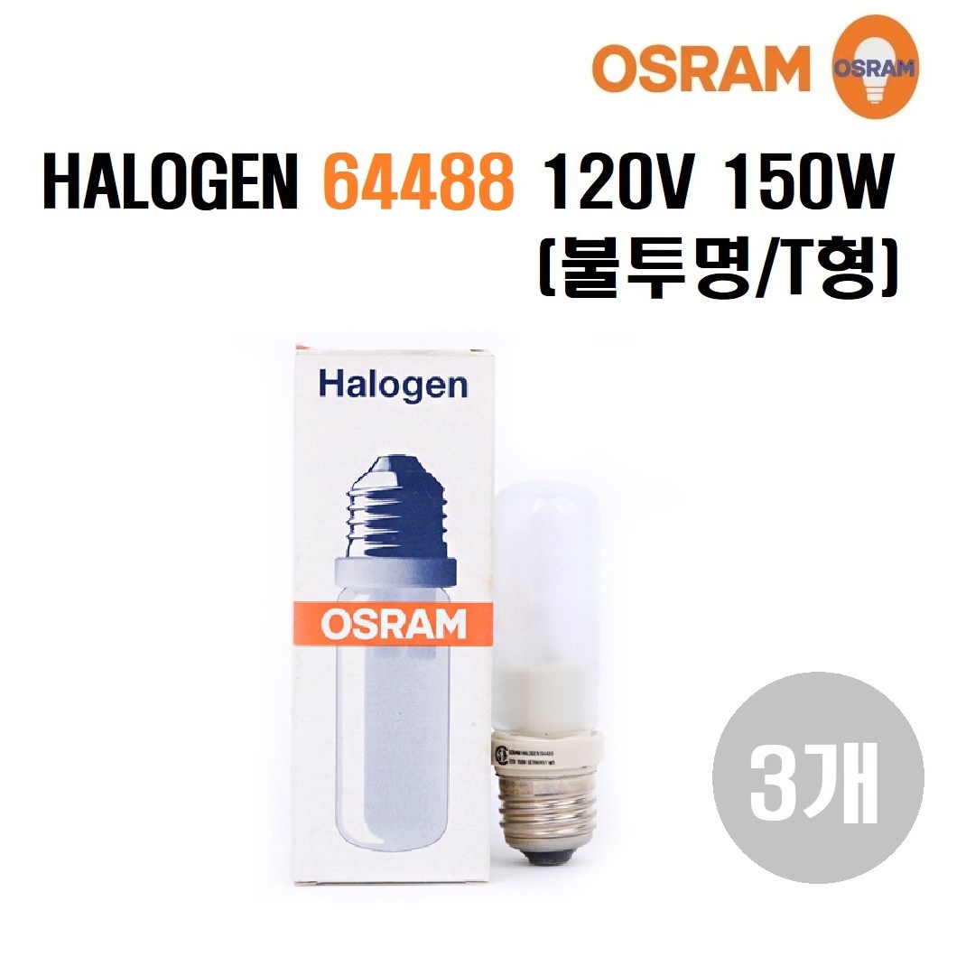 오스람 할로겐램프 독일산 OSRAM HALOGEN 64488 120V 150W 불투명/선박용/화훼용/110V/80%재고특가판매, 전구색, 3개 5,500원