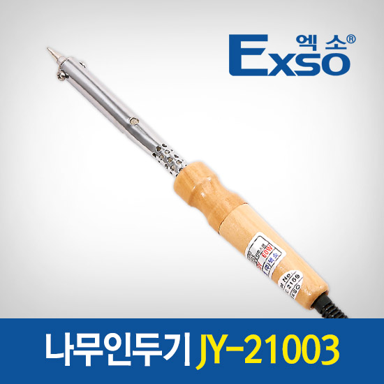 EXSO/엑소 보급형인두기 JY-21003/ 납땜기/산업용/인두기/나무손잡이 15,400원