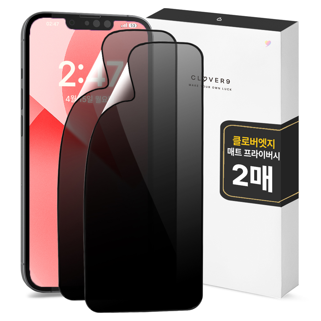 클로버나인 클로버엣지 깨지지 않는 지문방지 매트 프라이버시 휴대폰 풀커버 액정보호필름 2p 세트 6,400원