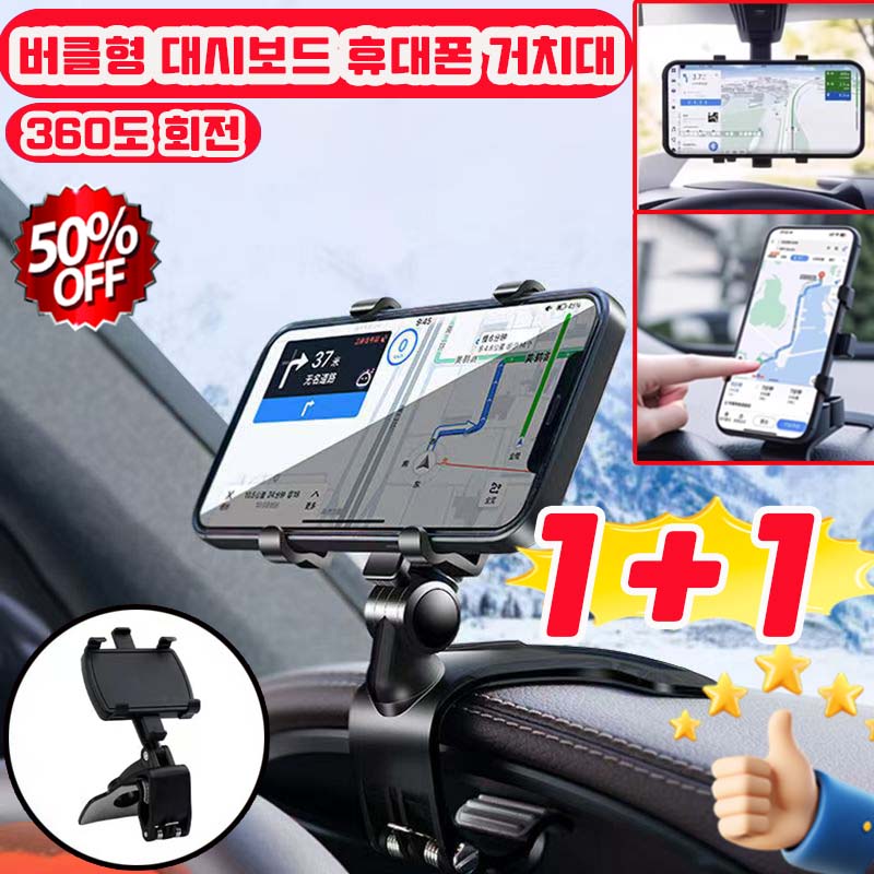 [독일 기술] 1+1/2+2 버클형 대시보드 휴대폰 거치대 대시보드 핸드폰거치대 다용도 차량용 휴대폰 거치대  360도 회전식 차량용 다용도 회전 핸드폰 거치대 사은품 랜덤 증정 10,900원