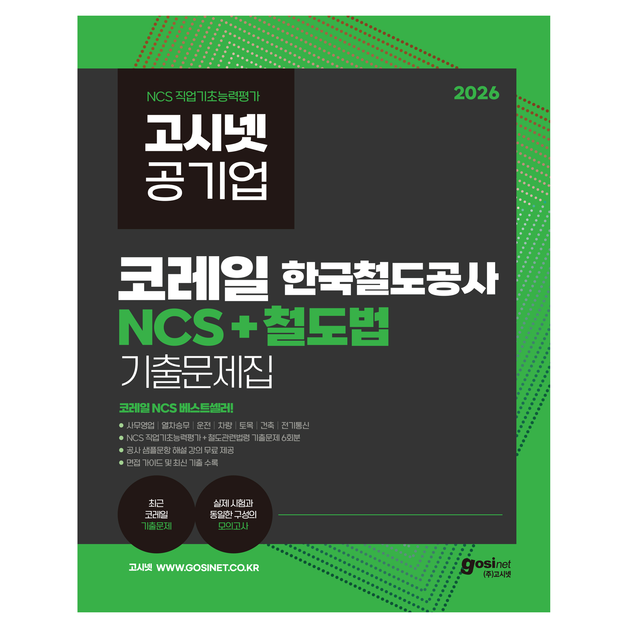 2026 고시넷 한국철도공사 코레일 NCS+철도법 기출문제집 21,600원