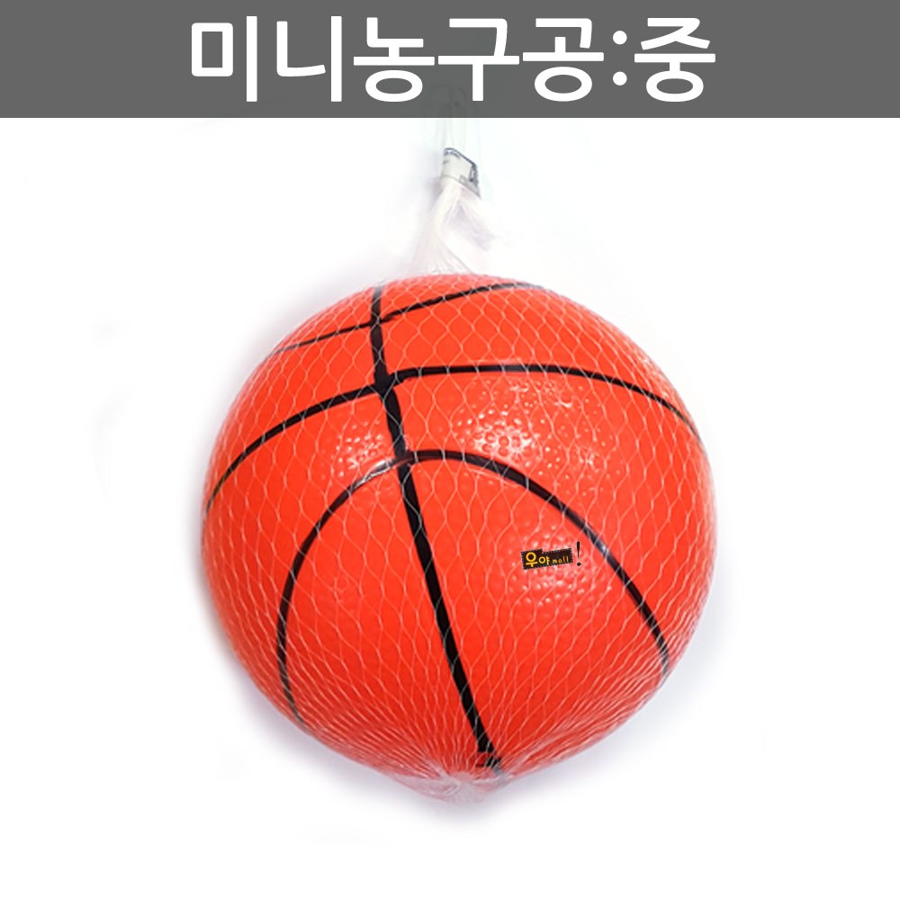 우야몰 미니농구공 중 탱탱볼 탱공 탱탱공 농구 게임 볼 유치원 학교 체육 교구 스포츠완구, 미니농구공, 1개 4,900원