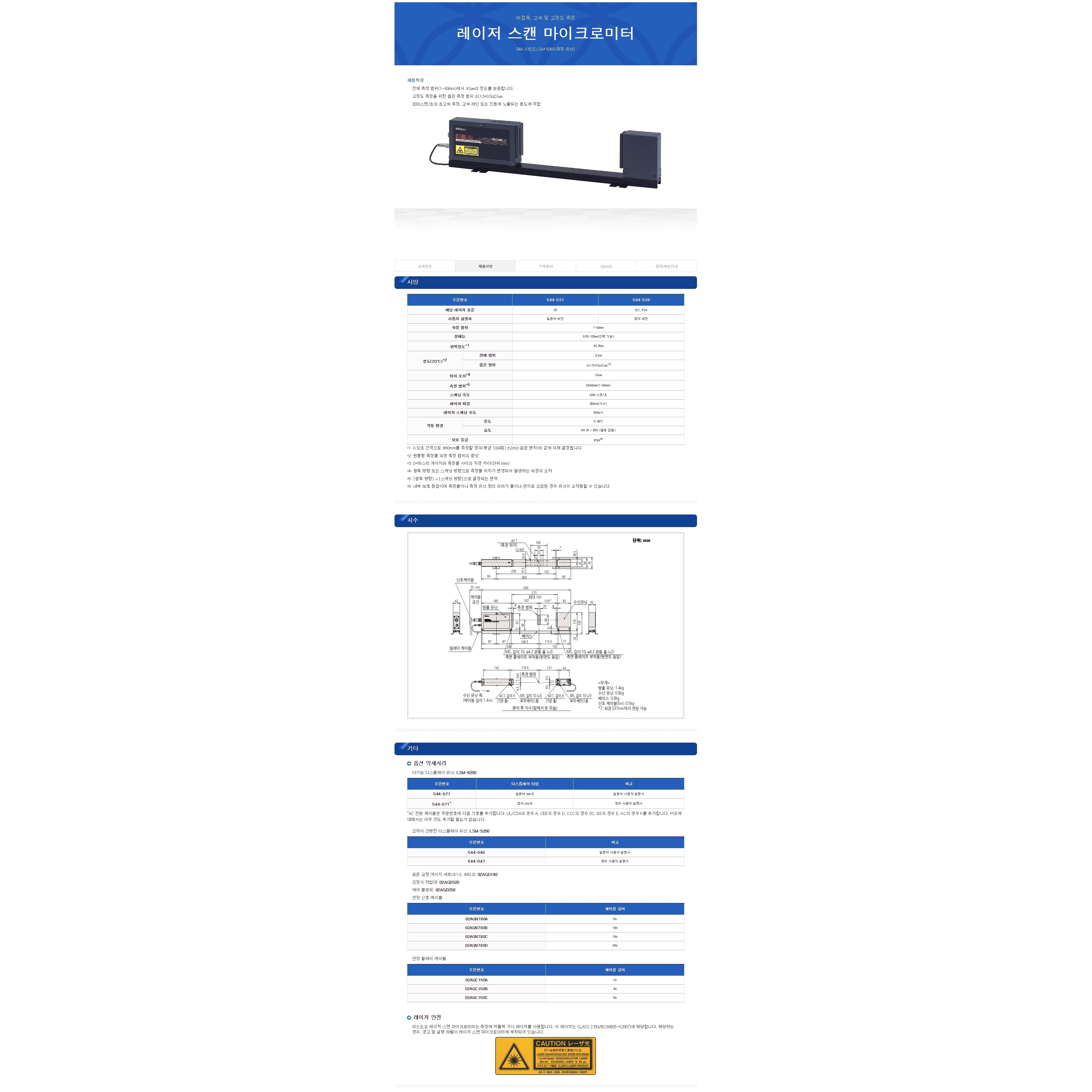 MITUTOYO레이저스캔마이크로미터/544-536(구.544-559) 6,845,000원