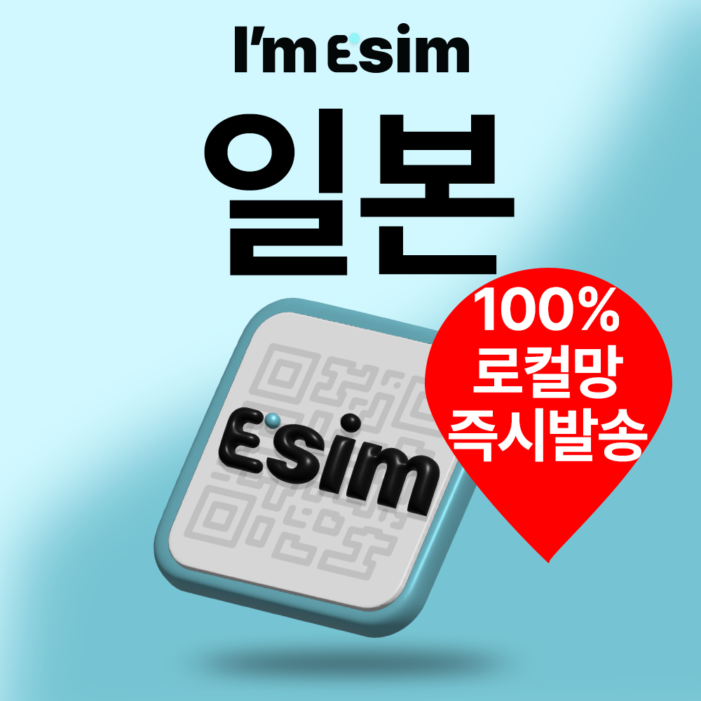 아임이심 일본esim 5g 로컬망 데이터 무제한 e심 도쿄 오사카 교토 삿포로 후쿠오카 32,900원