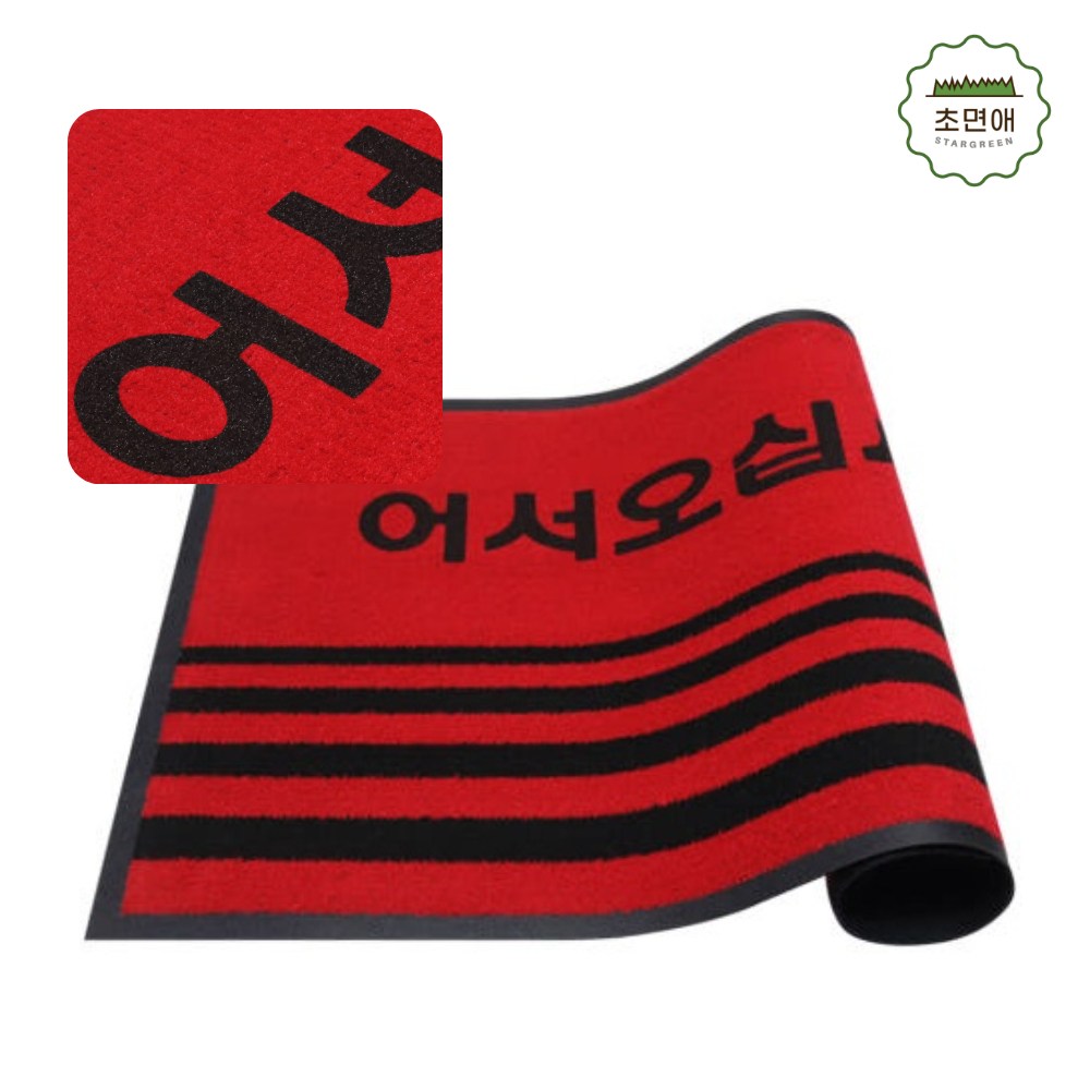 어서오십시오 현관매트 문구 초면애 웰컴매트 60x90/90x120 (레드/그린) 가정 상가 사무실 출입구 발매트, 어서 레드, 1개 44,000원