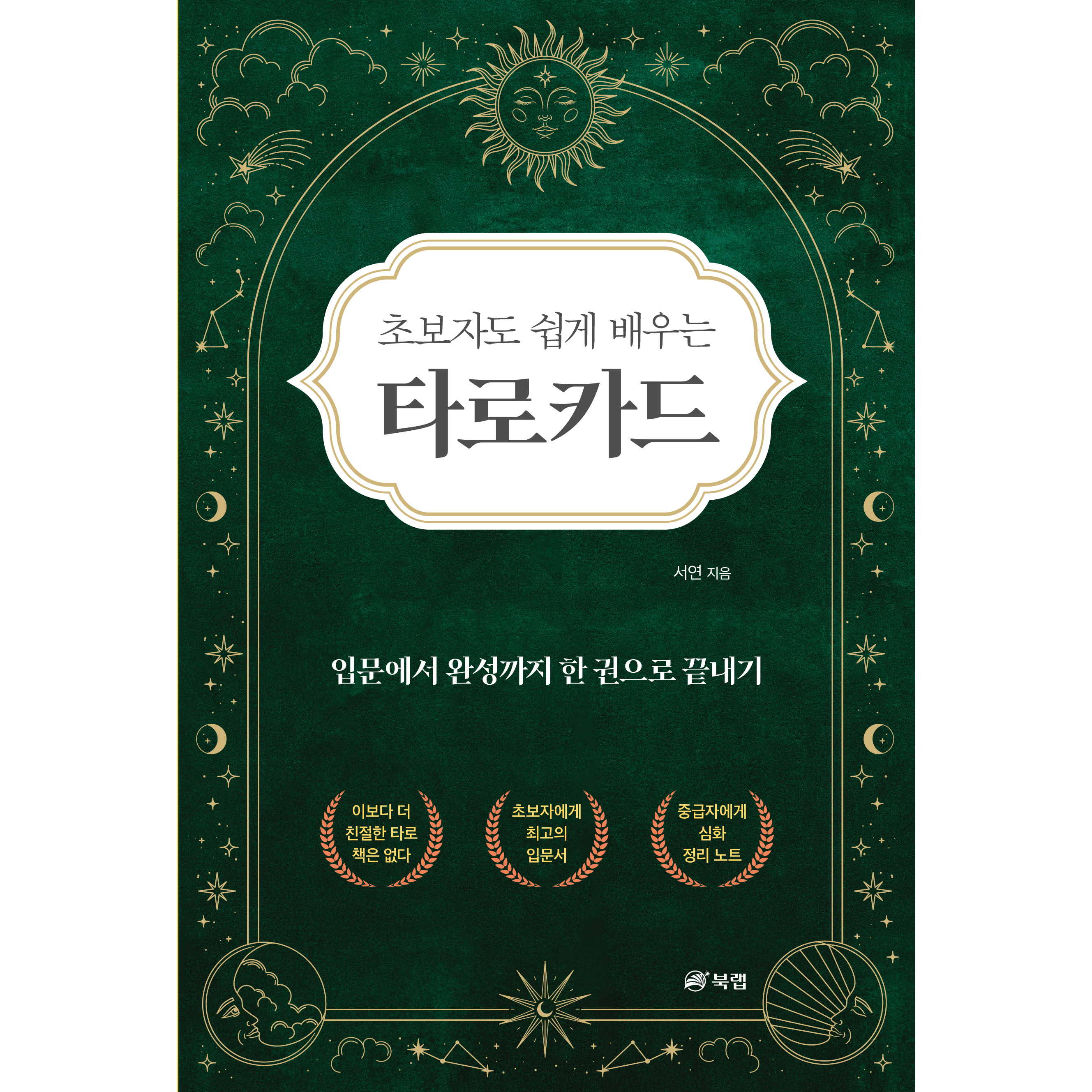초보자도 쉽게 배우는 타로카드: 입문에서 완성까지 한 권으로 끝내기 14,400원