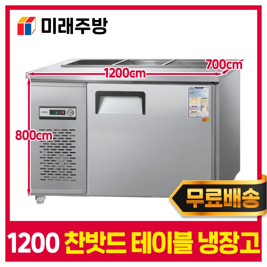 우성 업소용 찬밧드 테이블 냉장고 1200 내부스텐 디지털 영업용 979,000원